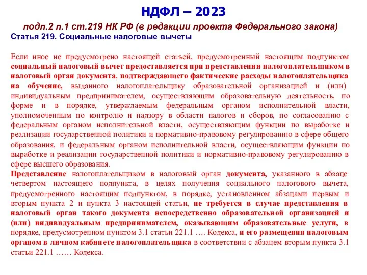 НДФЛ – 2023 подп.2 п.1 ст.219 НК РФ (в редакции