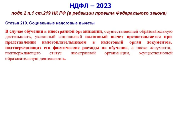 НДФЛ – 2023 подп.2 п.1 ст.219 НК РФ (в редакции