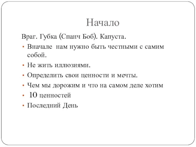 Начало Враг. Губка (Спанч Боб). Капуста. Вначале нам нужно быть