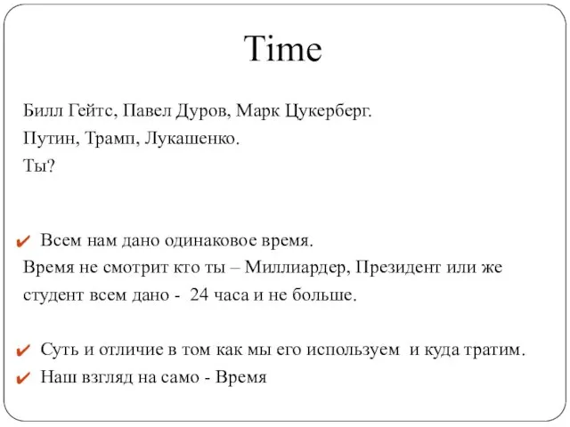 Time Билл Гейтс, Павел Дуров, Марк Цукерберг. Путин, Трамп, Лукашенко.