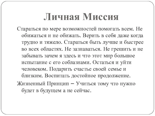 Личная Миссия Стараться по мере возможностей помогать всем. Не обижаться