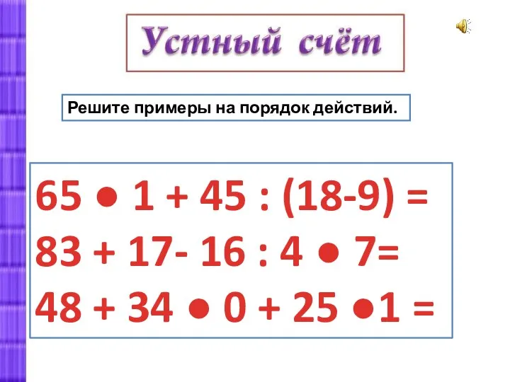 Решите примеры на порядок действий. 65 ● 1 + 45