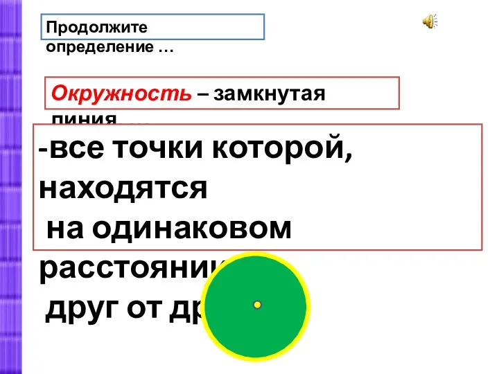 Продолжите определение … Окружность – замкнутая линия, … -все точки