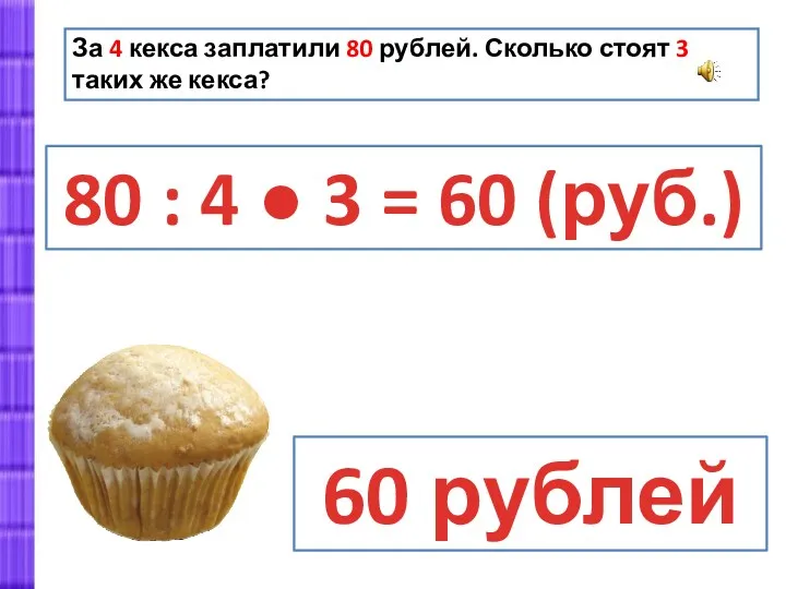 За 4 кекса заплатили 80 рублей. Сколько стоят 3 таких