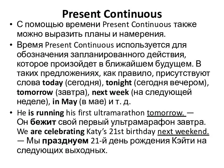 Present Continuous С помощью времени Present Continuous также можно выразить