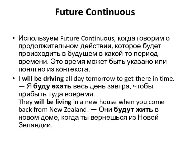 Future Continuous Используем Future Continuous, когда говорим о продолжительном действии,