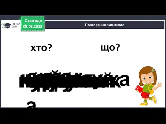 02.03.2023 Сьогодні Повторення вивченого чайка чорногуз черепашка що? чижик чемпіон