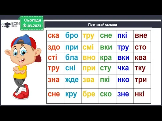 02.03.2023 Сьогодні Прочитай склади