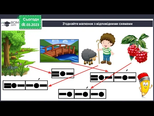 02.03.2023 Сьогодні З'єднайте малюнок з відповідними схемами ´ ´ ´