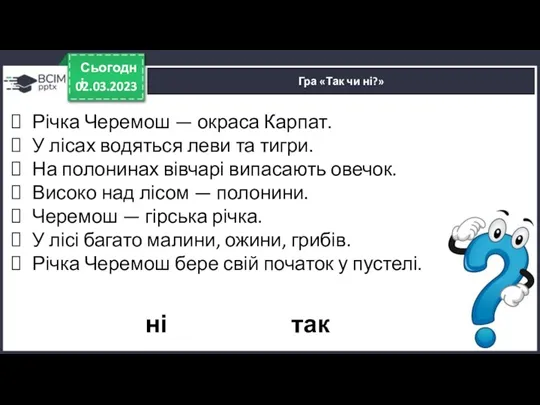 02.03.2023 Сьогодні Гра «Так чи ні?» ні так Річка Черемош