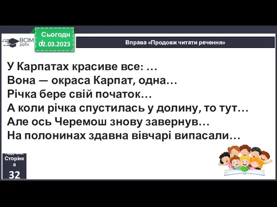 02.03.2023 Сьогодні Вправа «Продовж читати речення» Підручник. Сторінка 32 У