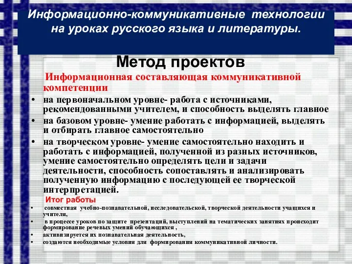 Информационно-коммуникативные технологии на уроках русского языка и литературы. Метод проектов