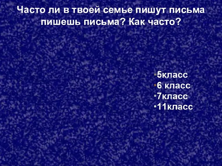 Часто ли в твоей семье пишут письма пишешь письма? Как часто?