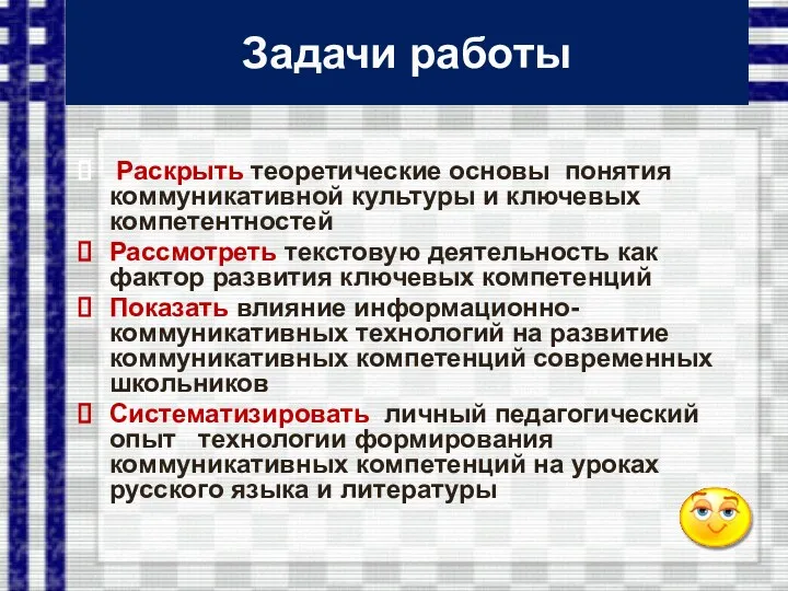 Задачи работы Раскрыть теоретические основы понятия коммуникативной культуры и ключевых