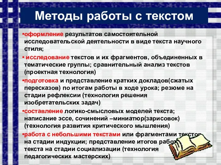 Методы работы с текстом оформление результатов самостоятельной исследовательской деятельности в