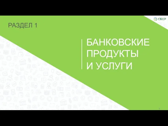 РАЗДЕЛ 1 БАНКОВСКИЕ ПРОДУКТЫ И УСЛУГИ