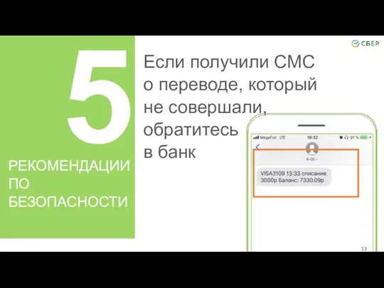 5 РЕКОМЕНДАЦИИ ПО БЕЗОПАСНОСТИ Если получили СМС о переводе, который не совершали, обратитесь в банк