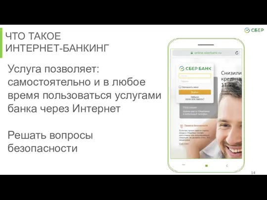 ЧТО ТАКОЕ ИНТЕРНЕТ-БАНКИНГ Услуга позволяет: cамостоятельно и в любое время