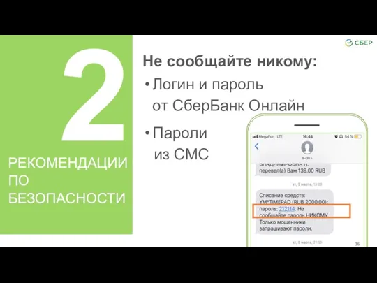 2 Не сообщайте никому: Логин и пароль от СберБанк Онлайн Пароли из СМС РЕКОМЕНДАЦИИ ПО БЕЗОПАСНОСТИ