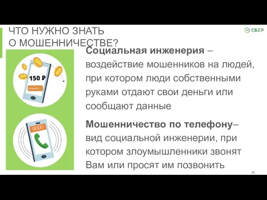 ЧТО НУЖНО ЗНАТЬ О МОШЕННИЧЕСТВЕ? Социальная инженерия – воздействие мошенников