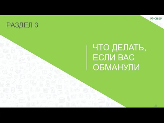 РАЗДЕЛ 3 ЧТО ДЕЛАТЬ, ЕСЛИ ВАС ОБМАНУЛИ