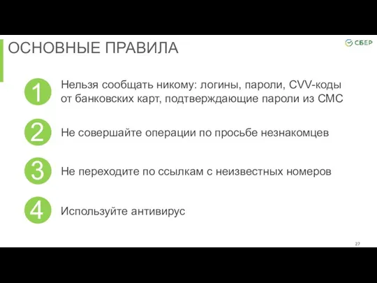 Используйте антивирус Нельзя сообщать никому: логины, пароли, CVV-коды от банковских