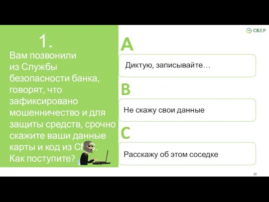 Вам позвонили из Службы безопасности банка, говорят, что зафиксировано мошенничество