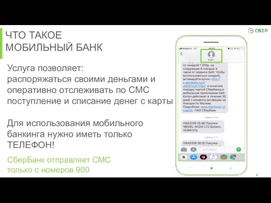 ЧТО ТАКОЕ МОБИЛЬНЫЙ БАНК Услуга позволяет: распоряжаться своими деньгами и