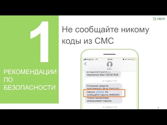 1 Не сообщайте никому коды из СМС РЕКОМЕНДАЦИИ ПО БЕЗОПАСНОСТИ