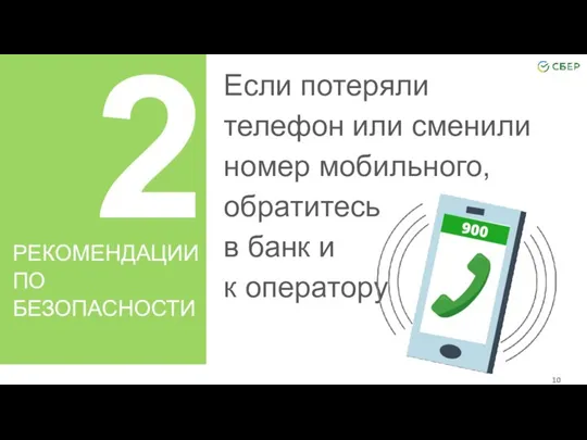 2 Если потеряли телефон или сменили номер мобильного, обратитесь в