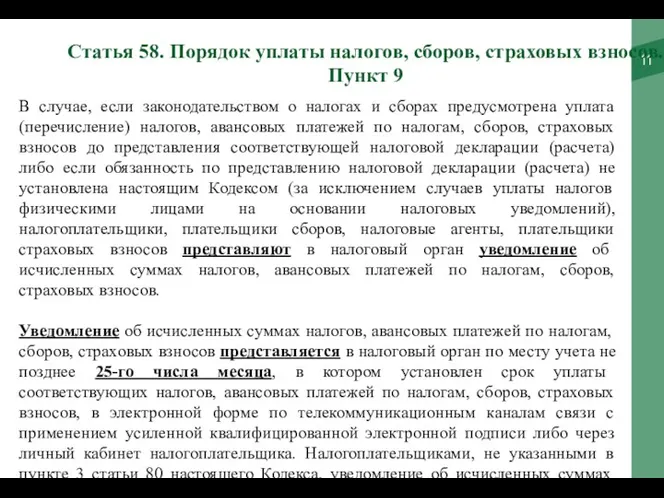 В случае, если законодательством о налогах и сборах предусмотрена уплата