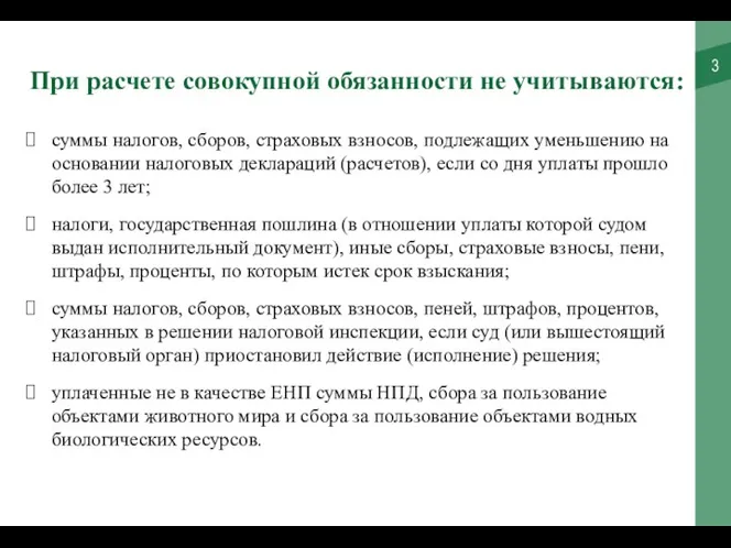 При расчете совокупной обязанности не учитываются: суммы налогов, сборов, страховых