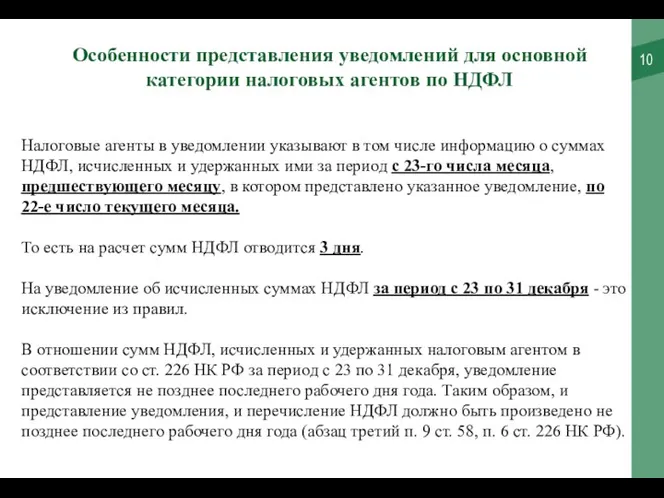 Налоговые агенты в уведомлении указывают в том числе информацию о