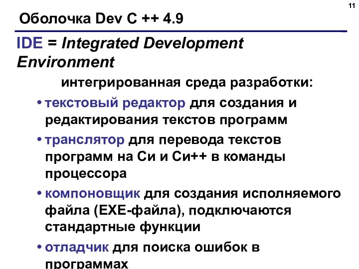 Оболочка Dev C ++ 4.9 IDE = Integrated Development Environment