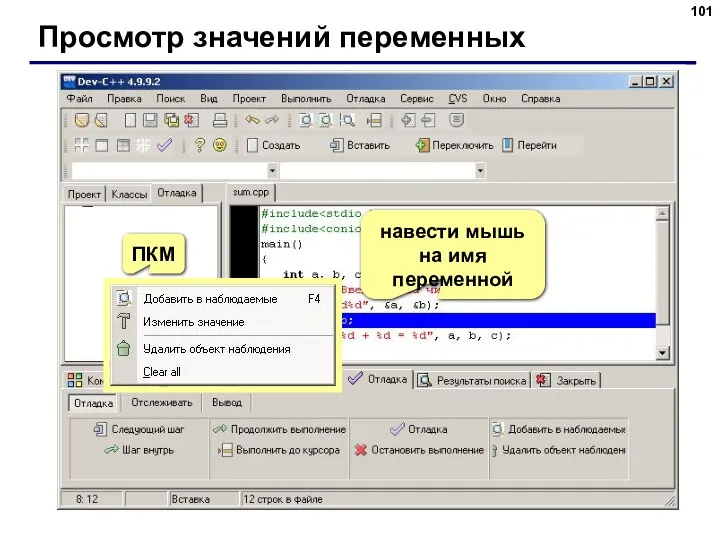 Просмотр значений переменных навести мышь на имя переменной ПКМ