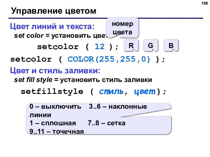 Управление цветом Цвет линий и текста: set color = установить