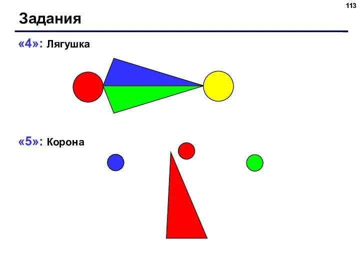 Задания «4»: Лягушка «5»: Корона