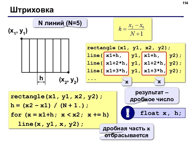 Штриховка (x1, y1) (x2, y2) N линий (N=5) h rectangle