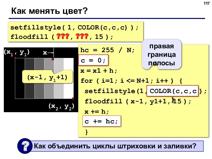 Как менять цвет? setfillstyle( 1, COLOR(c,c,c) ); floodfill ( ???,