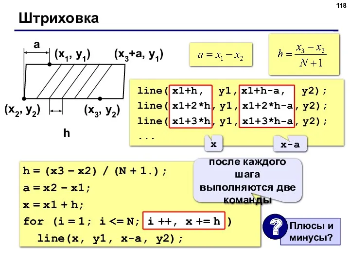 Штриховка (x1, y1) (x2, y2) (x3, y2) a h (x3+a,