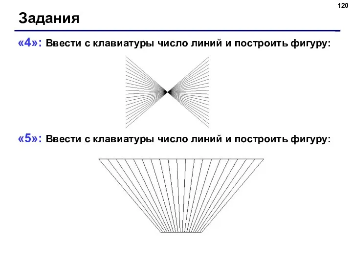 Задания «4»: Ввести с клавиатуры число линий и построить фигуру: