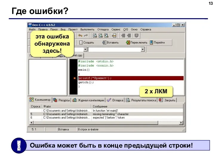 Где ошибки? 2 x ЛКМ эта ошибка обнаружена здесь!