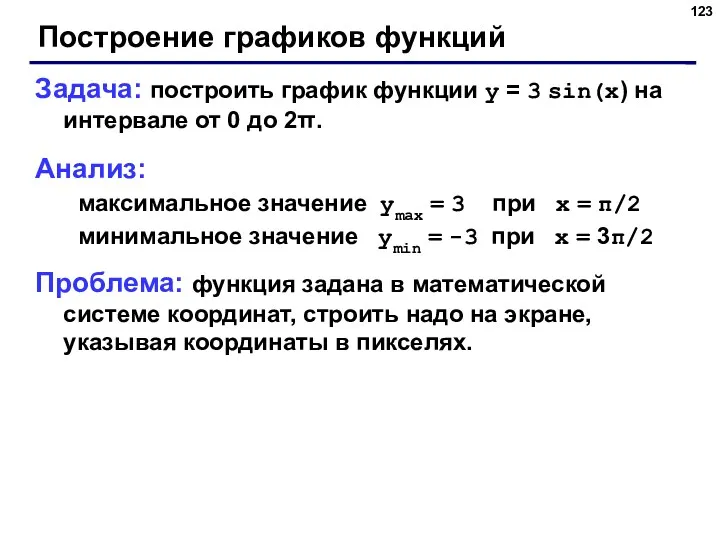 Построение графиков функций Задача: построить график функции y = 3