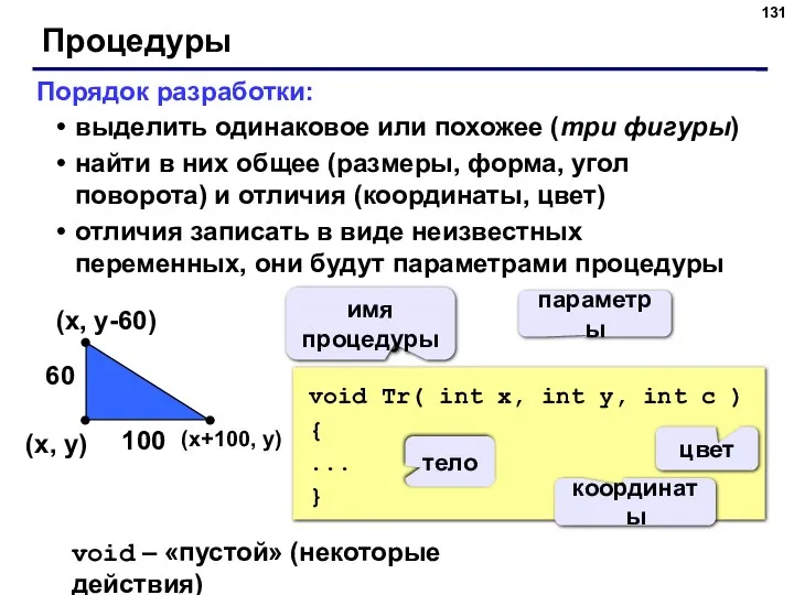 Процедуры Порядок разработки: выделить одинаковое или похожее (три фигуры) найти