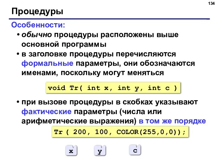 Процедуры Особенности: обычно процедуры расположены выше основной программы в заголовке