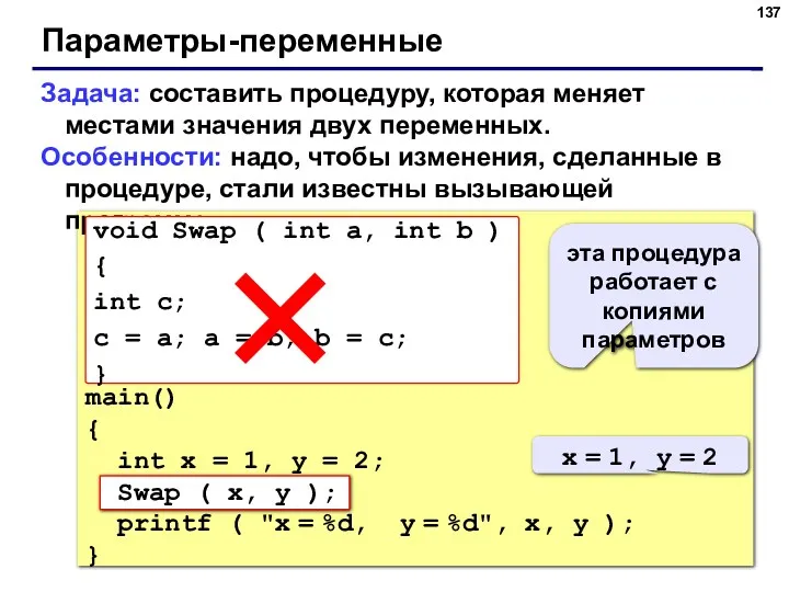 Параметры-переменные Задача: составить процедуру, которая меняет местами значения двух переменных.