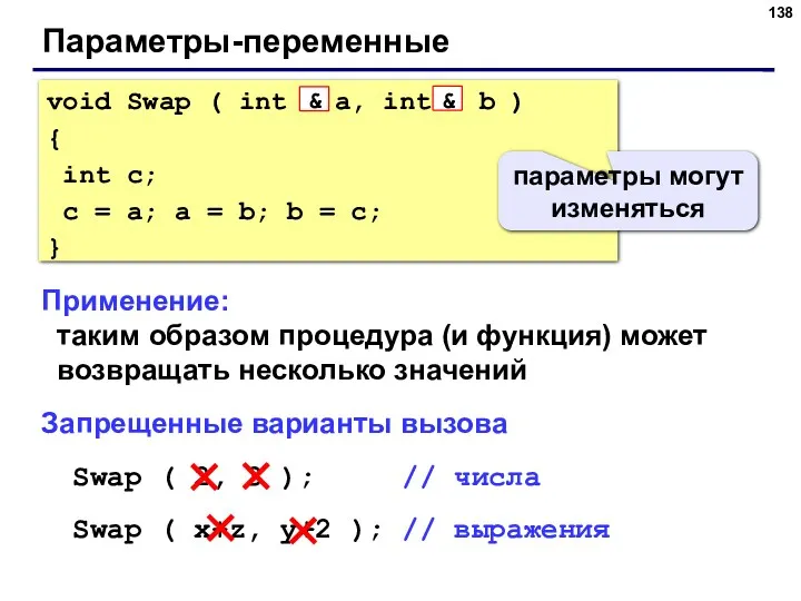 Параметры-переменные Применение: таким образом процедура (и функция) может возвращать несколько