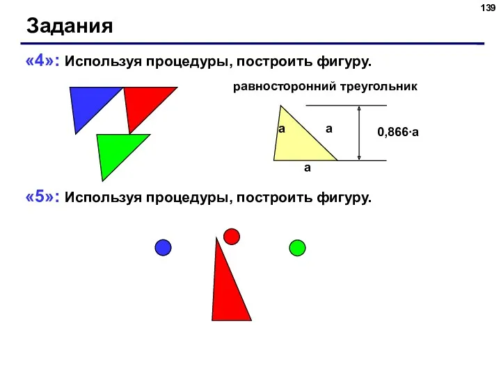 Задания «4»: Используя процедуры, построить фигуру. «5»: Используя процедуры, построить фигуру. равносторонний треугольник