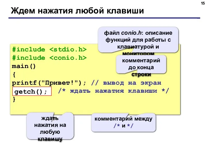 Ждем нажатия любой клавиши #include #include main() { printf("Привет!"); //