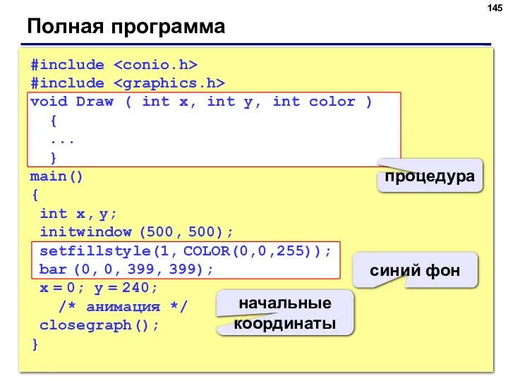 Полная программа #include #include void Draw ( int x, int